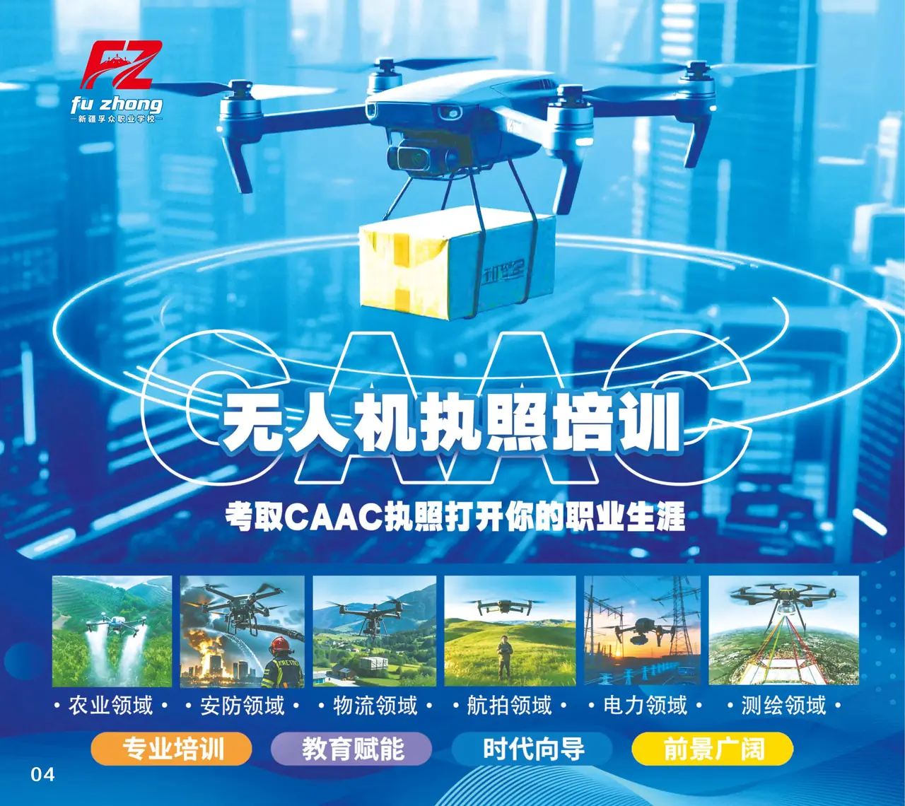 无人机驾驶员执照培训